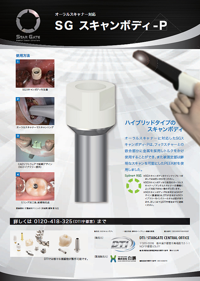 SG スキャンボディ-P