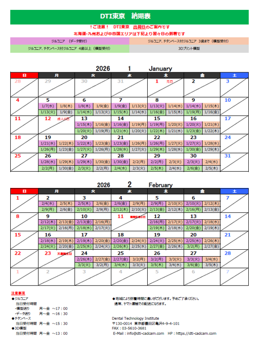 納期表　DTI東京　ジルコニア受注用　2026年1月/2026年2月