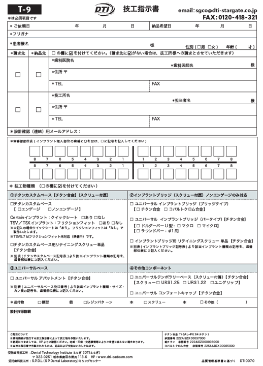StarGate技工指示書（カスタムベース/ユニバーサルベース等）（直接記入可能PDF）