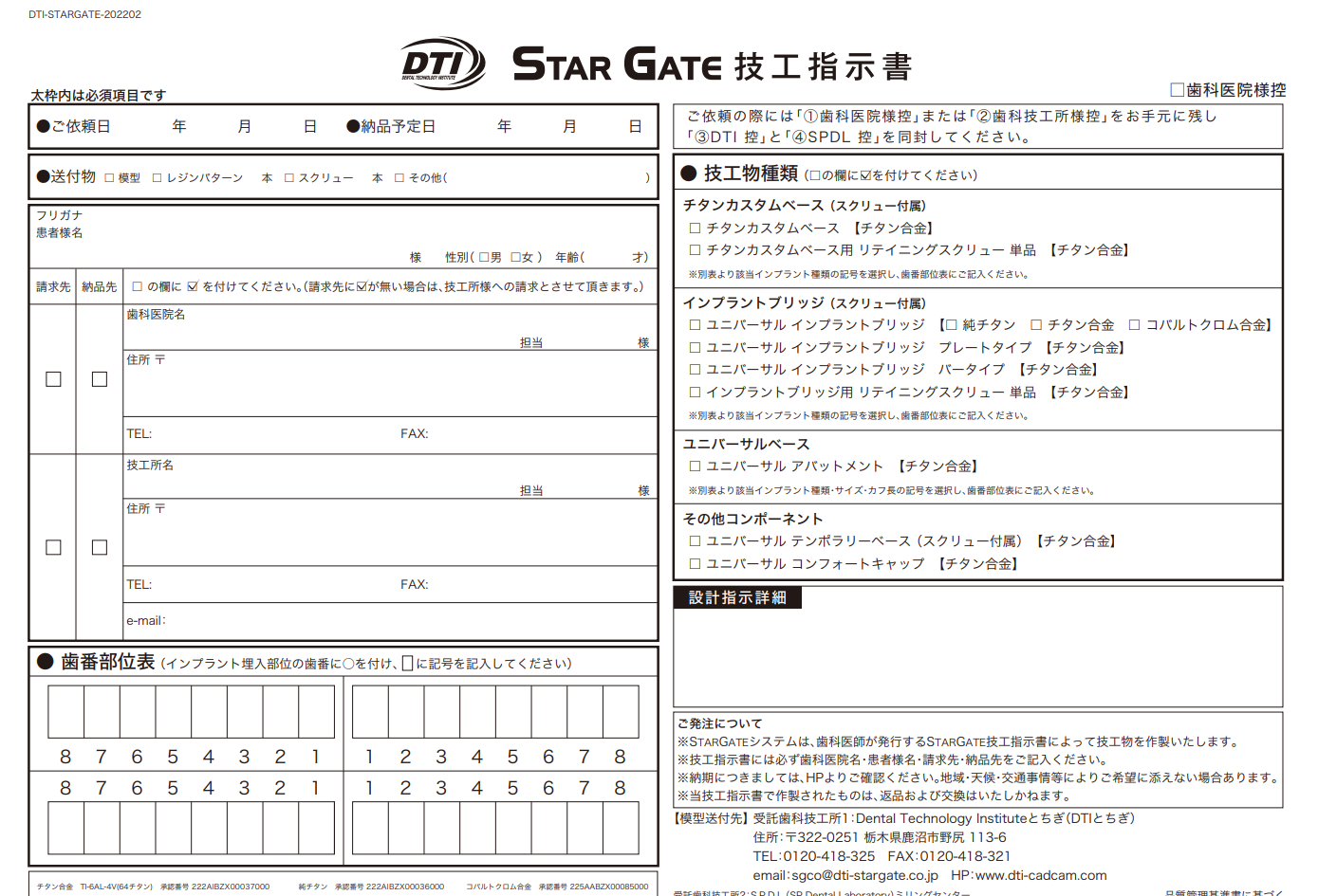 StarGate技工指示書（カスタムベース/ユニバーサルベース等）（直接記入可能PDF）