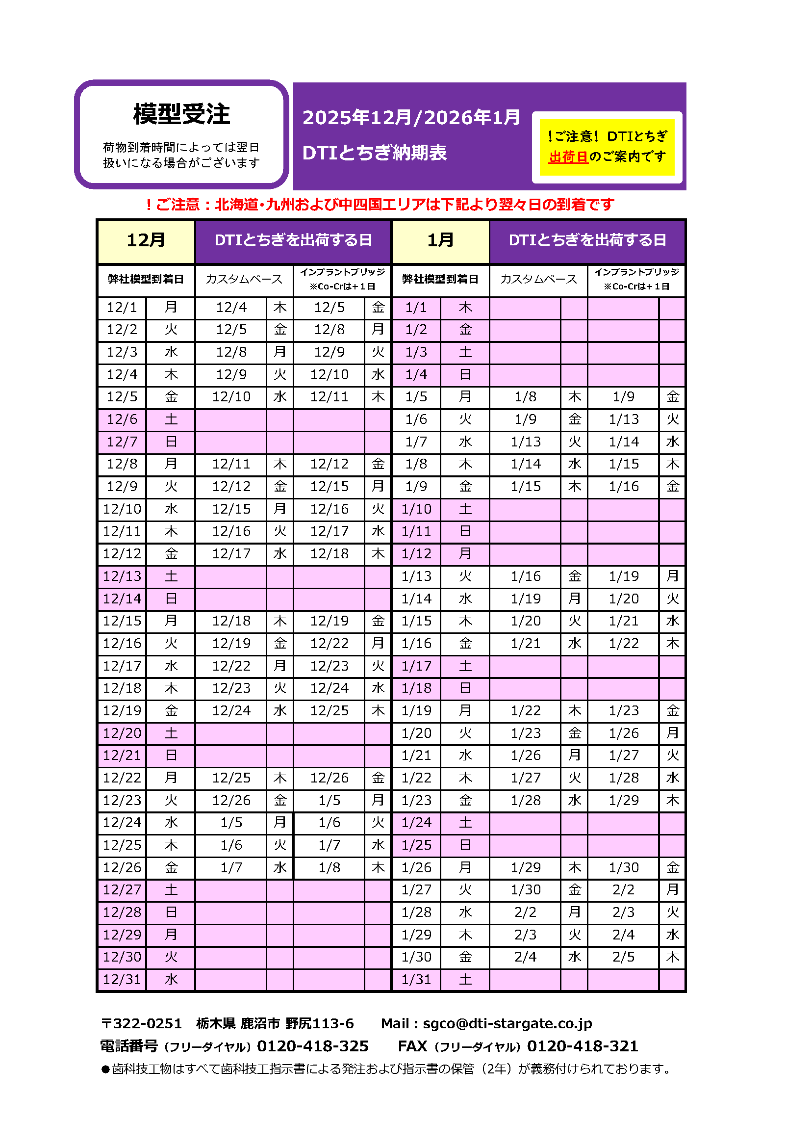 納期表 DTIとちぎ 模型受注用 2025年12月/2026年1月