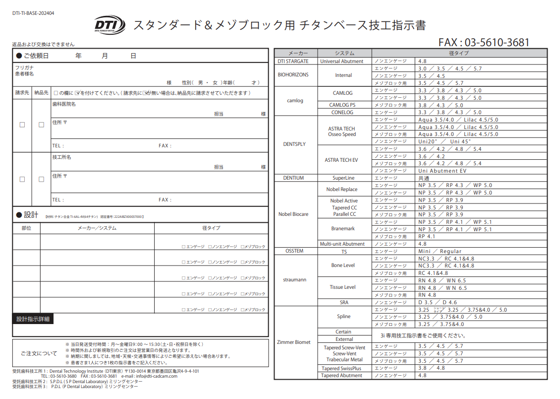 スタンダード＆メゾロックチタンベース 技工指示書（直接記入可能PDF）