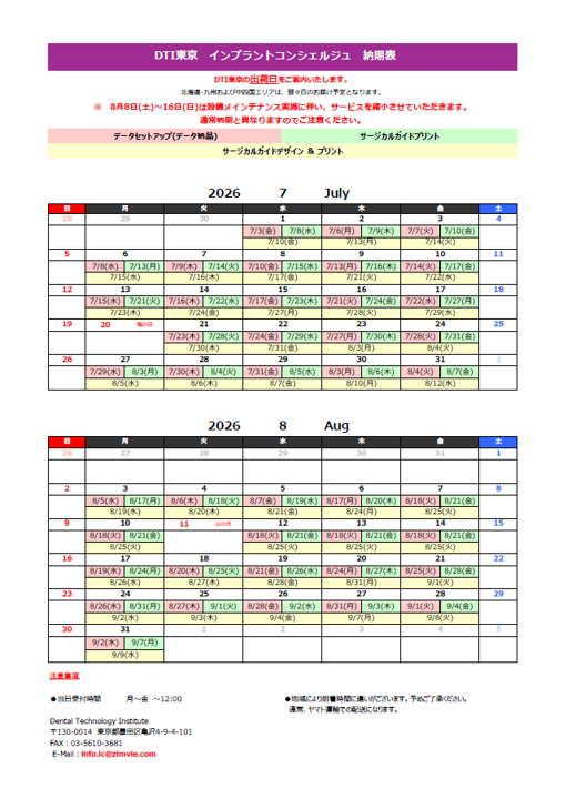 納期表　DTI東京 インプラントコンシェルジュ　　　2026年7月/2026年8月