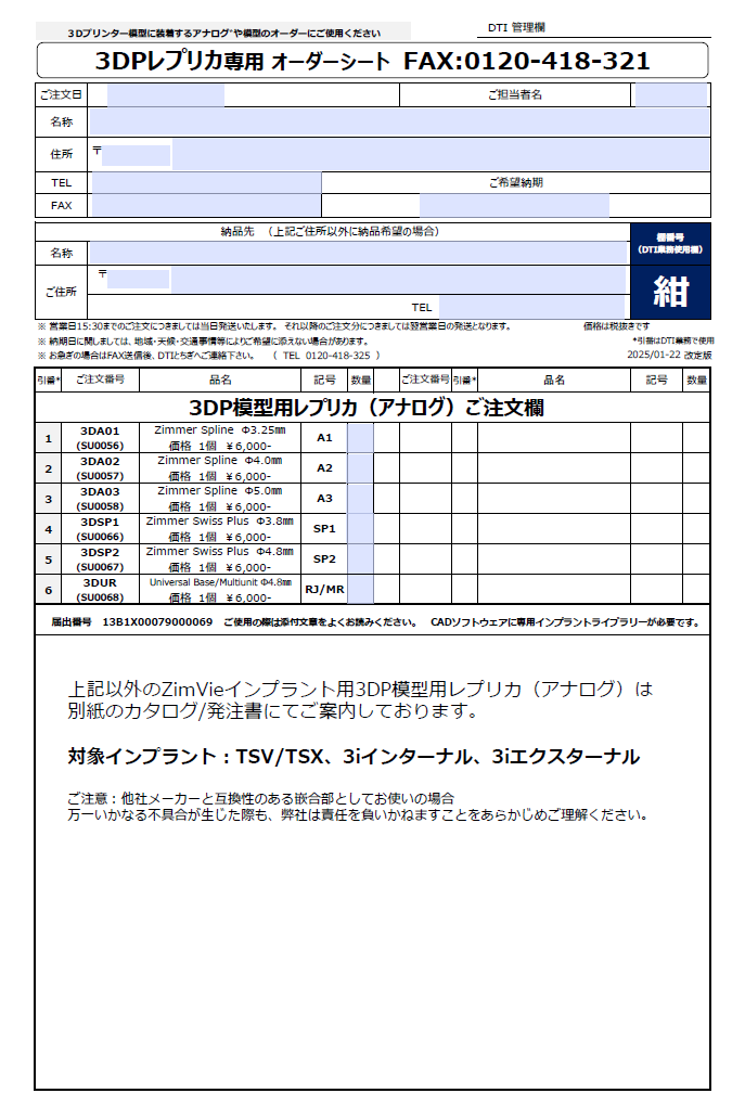 3Dプリンター模型用レプリカご注文用紙（書き込み可能PDF）