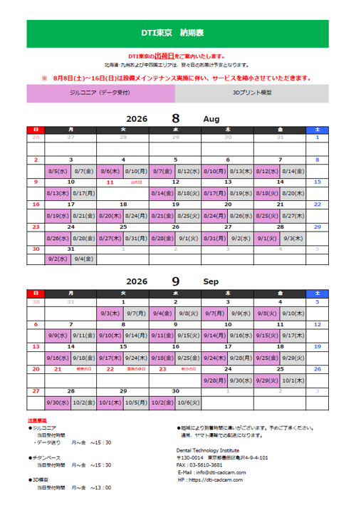 納期表　DTI東京　　2026年8月/2026年9月