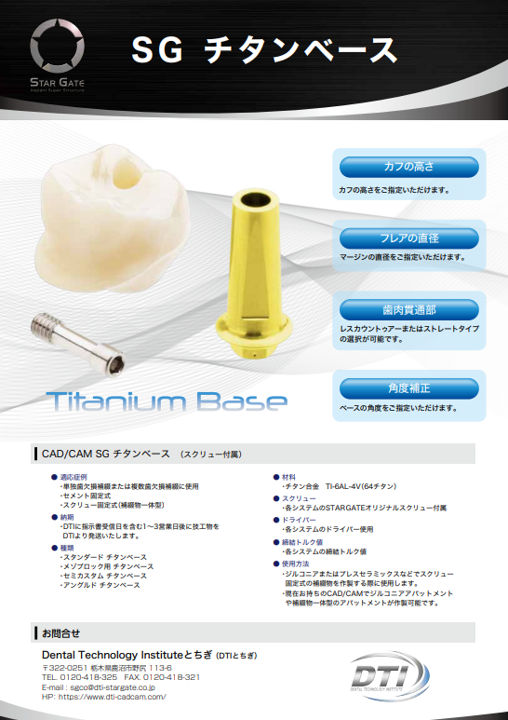 SG チタンベース