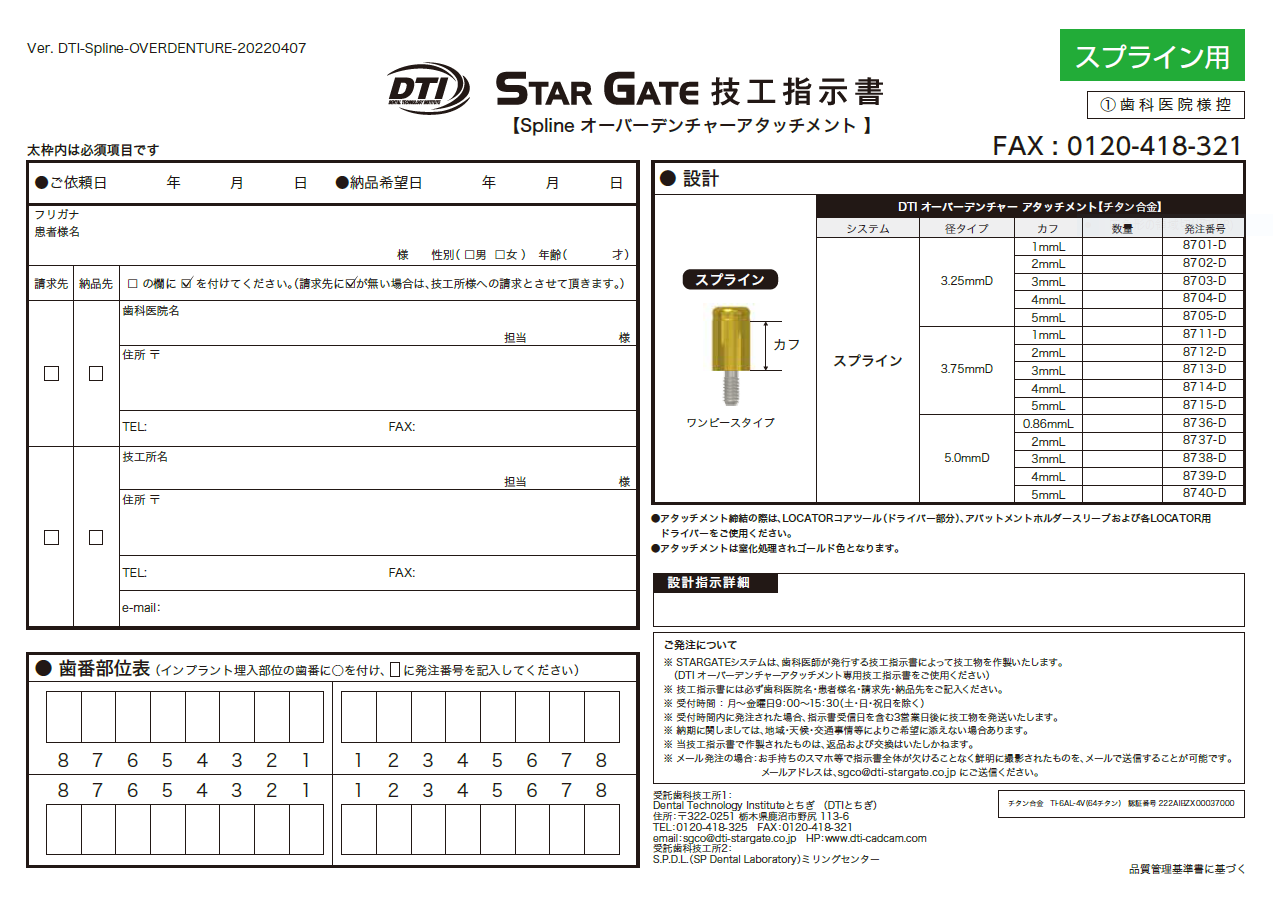 オーバーデンチャーアタッチメント歯科技工指示書：Spline用