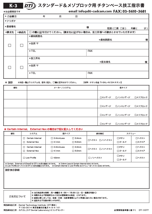 スタンダード＆メゾブロックチタンベース 技工指示書（直接記入可能PDF）
