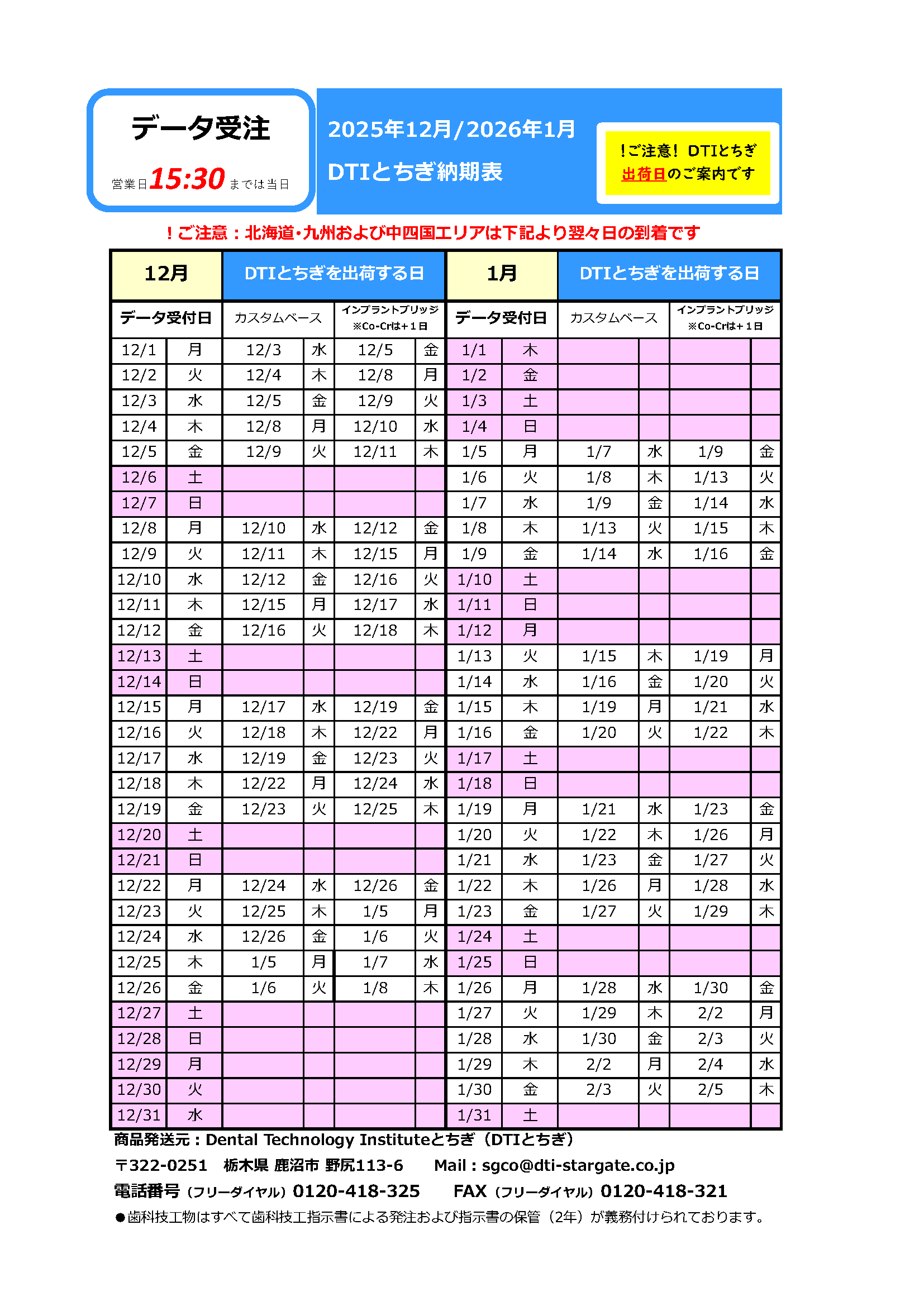 納期表 DTIとちぎ データ受注用 2025年12月/2026年1月