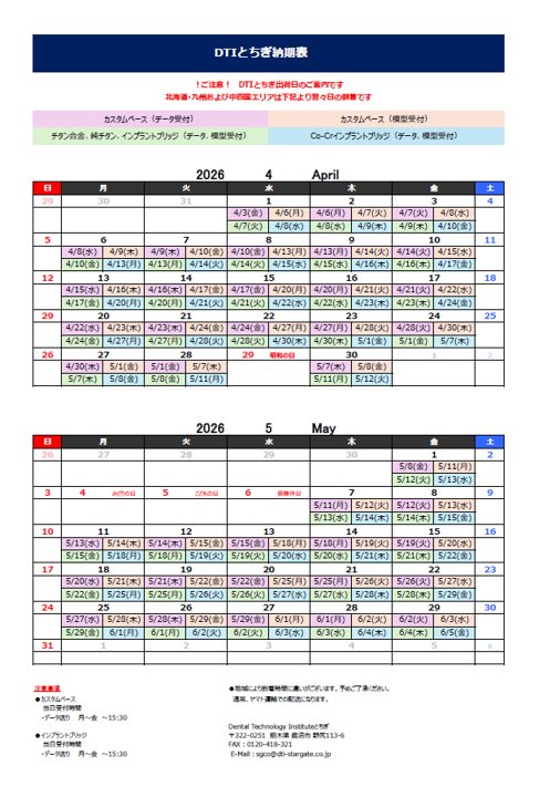 納期表　DTIとちぎ　2026年4月/2026年5月