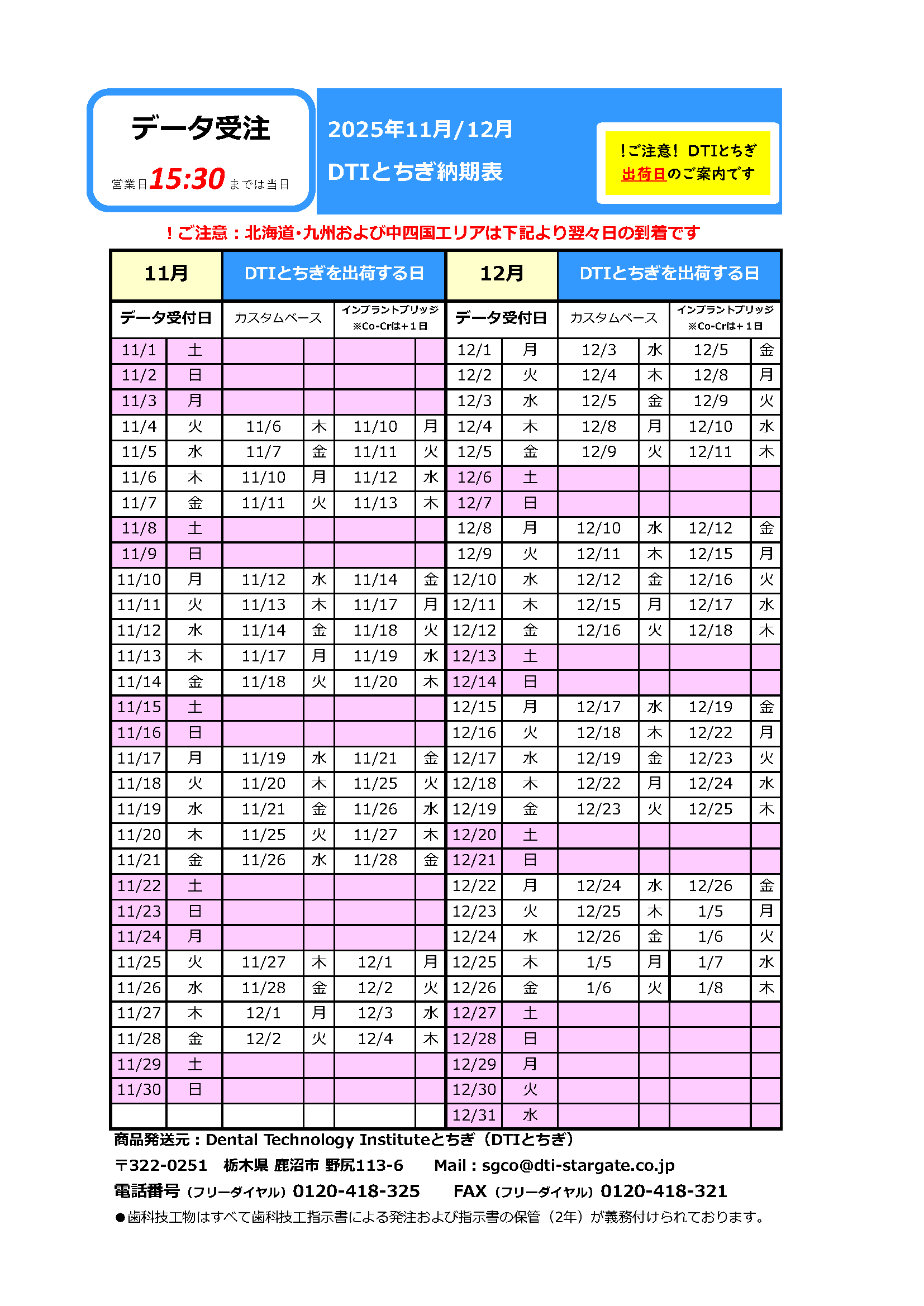 納期表　DTIとちぎ　データ受注用　2025年11月/12月