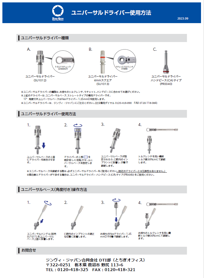 ユニバーサルドライバー使用方法