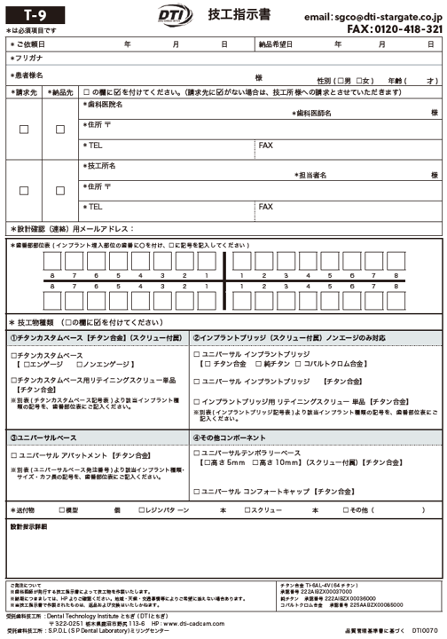 StarGate技工指示書（カスタムベース/ユニバーサルベース等）（直接記入可能PDF）
