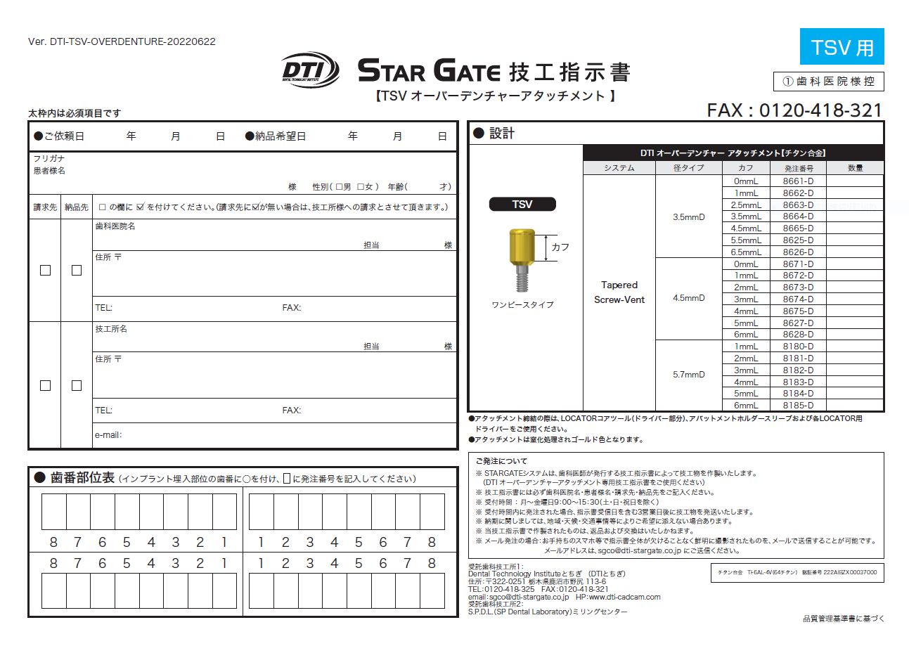 オーバーデンチャーアタッチメント歯科技工指示書：TSV用