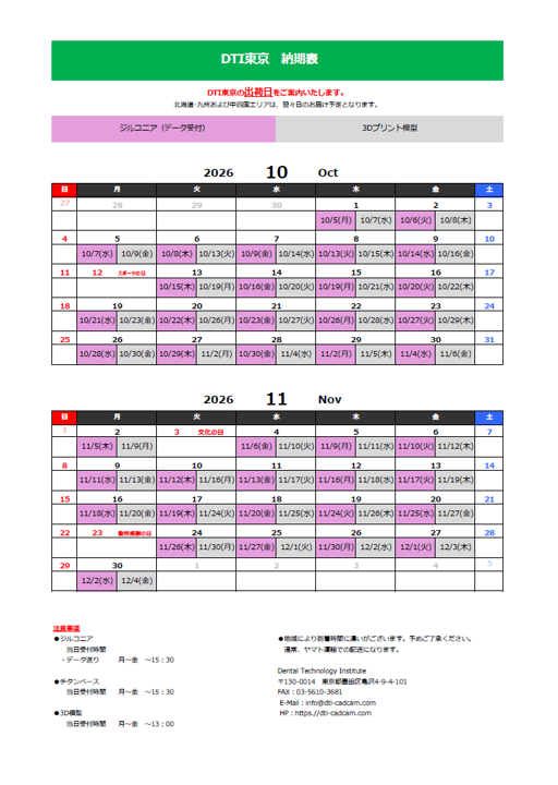 納期表　DTI東京　　2026年10月/2026年11月