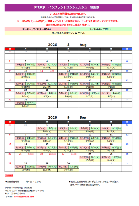 納期表　DTI東京 インプラントコンシェルジュ　　　2026年8月/2026年9月