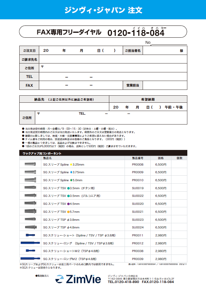 SGスリーブ（レジンパターン製作用：ZimVie Japanご発注）（書き込み可能PDF）