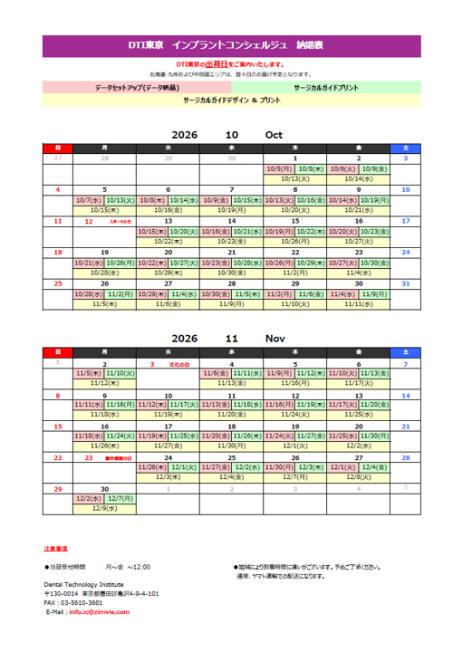 納期表　DTI東京 インプラントコンシェルジュ　　　2026年10月/2026年11月
