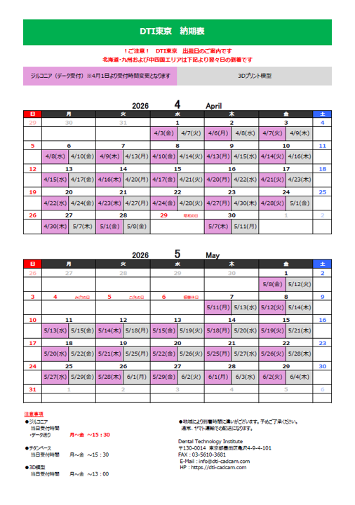 納期表　DTI東京　　2026年4月/2026年5月