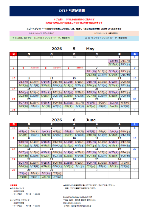 納期表　DTIとちぎ　2026年5月/2026年6月