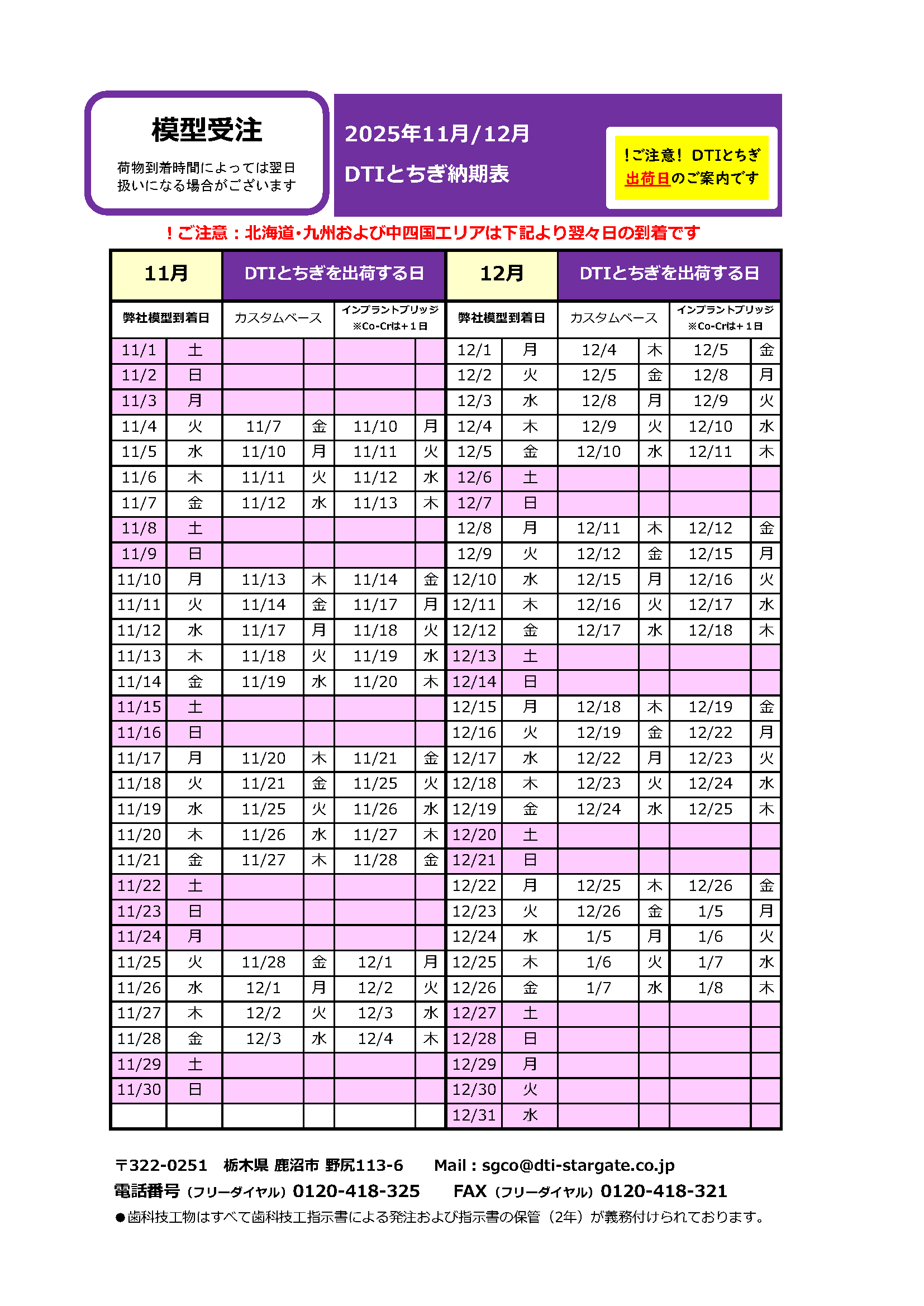 納期表　DTIとちぎ　模型受注用　 　　　　2025年11月/12月