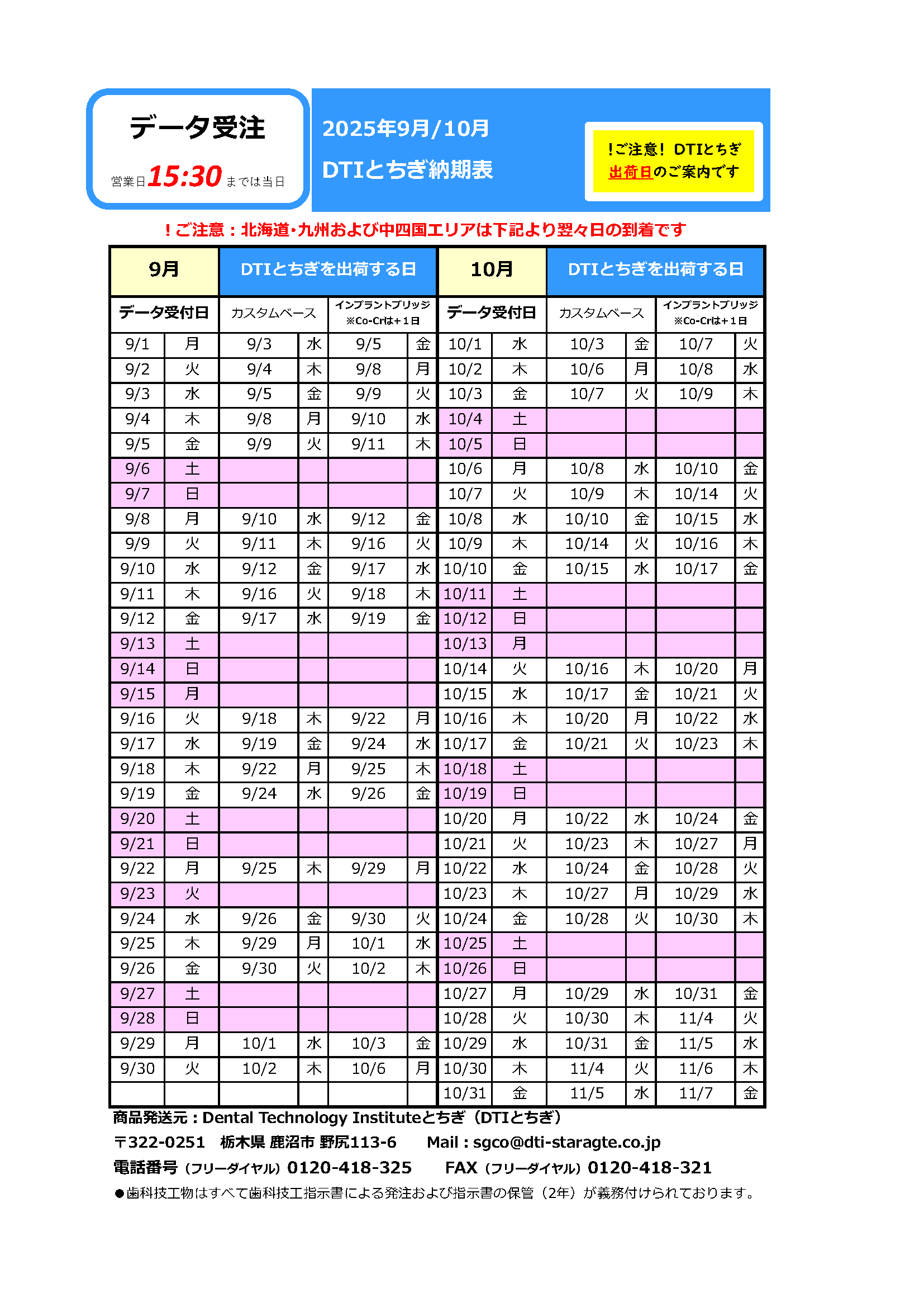 納期表　DTIとちぎ　データ受注用　2025年9月/10月
