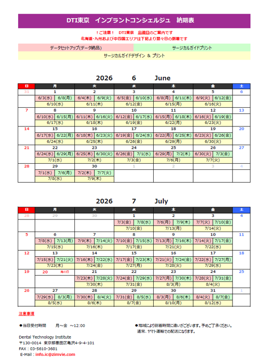 納期表　DTI東京 インプラントコンシェルジュ　　　2026年6月/2026年7月