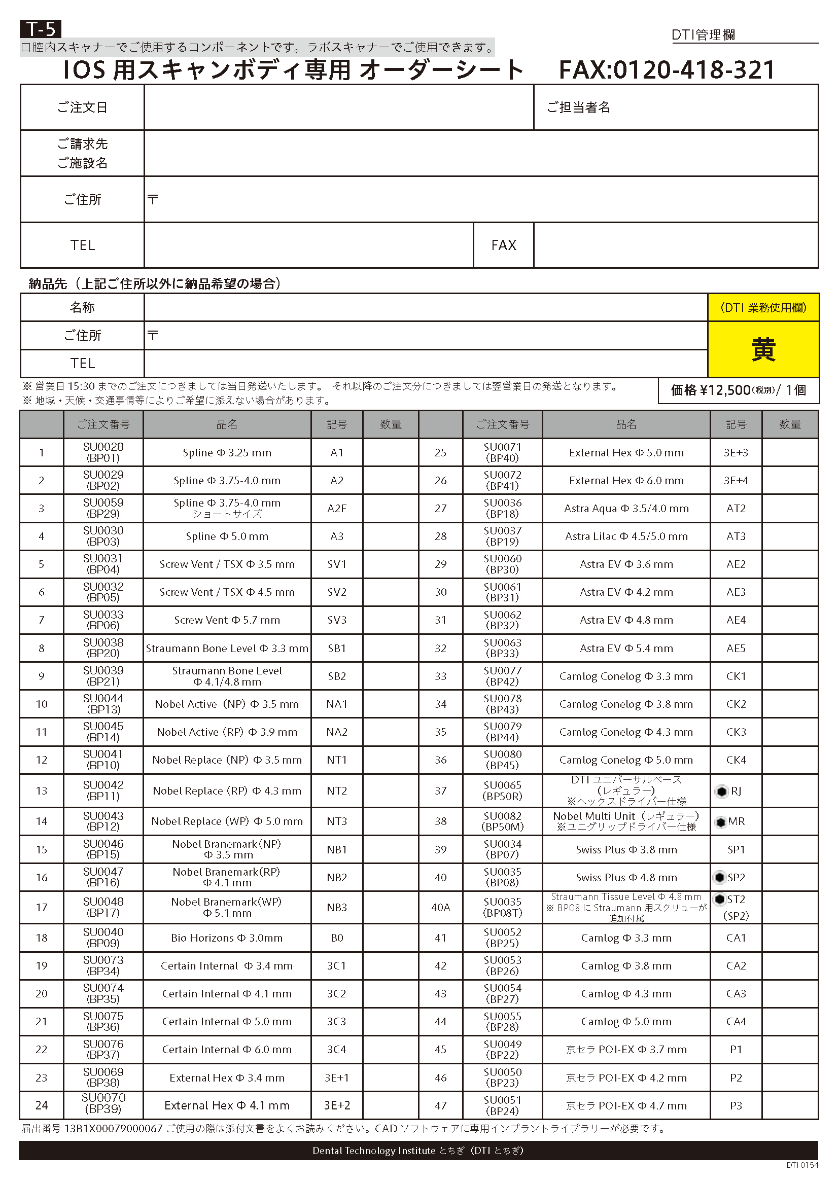IOSスキャナー（口腔内使用可）用スキャンボディ ご注文用紙（書き込み可能PDF）