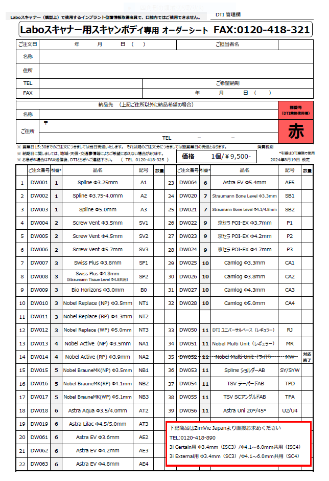 ラボスキャナー用スキャンボディ ご注文用紙（書き込み可能PDF）