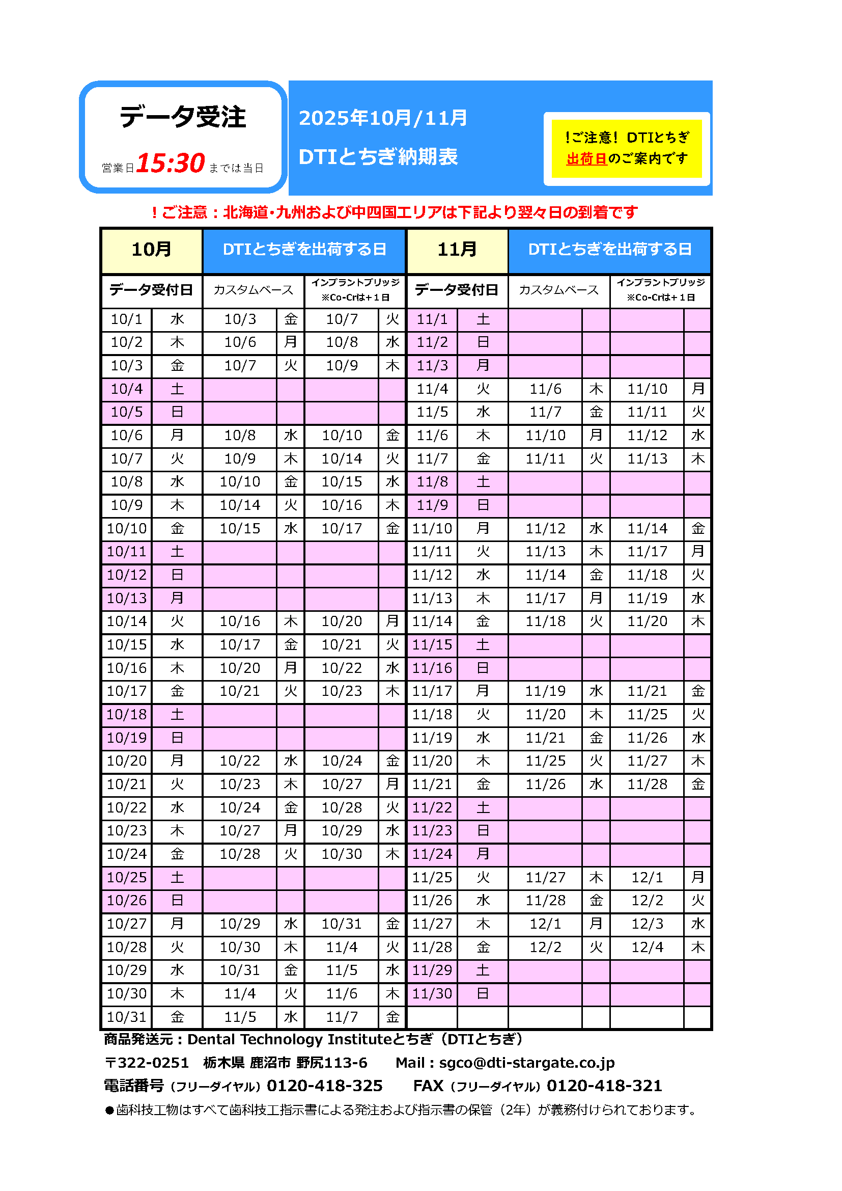 納期表　DTIとちぎ　データ受注用　2025年10月/11月