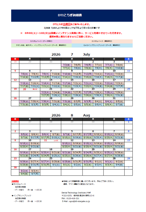 納期表　DTIとちぎ　2026年7月/2026年8月