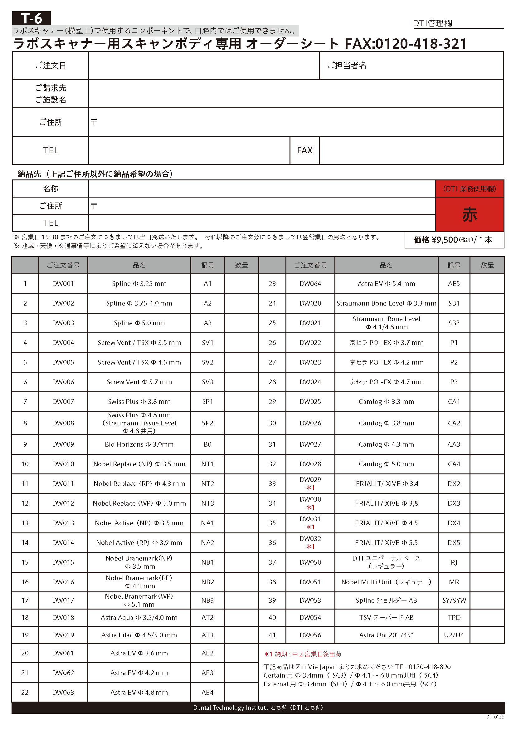 ラボスキャナー用スキャンボディ ご注文用紙（書き込み可能PDF）