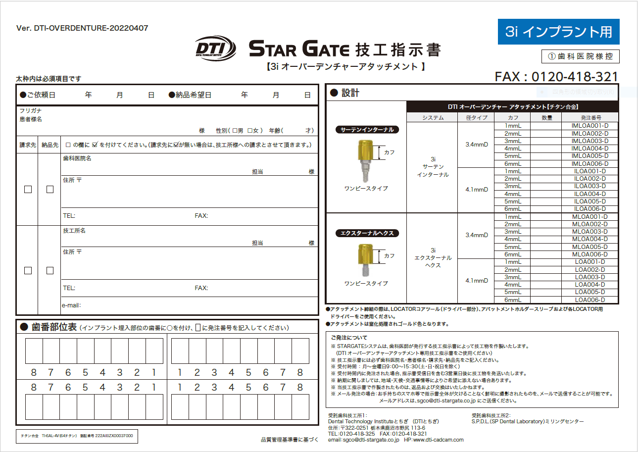 オーバーデンチャーアタッチメント歯科技工指示書：3iインプラント用