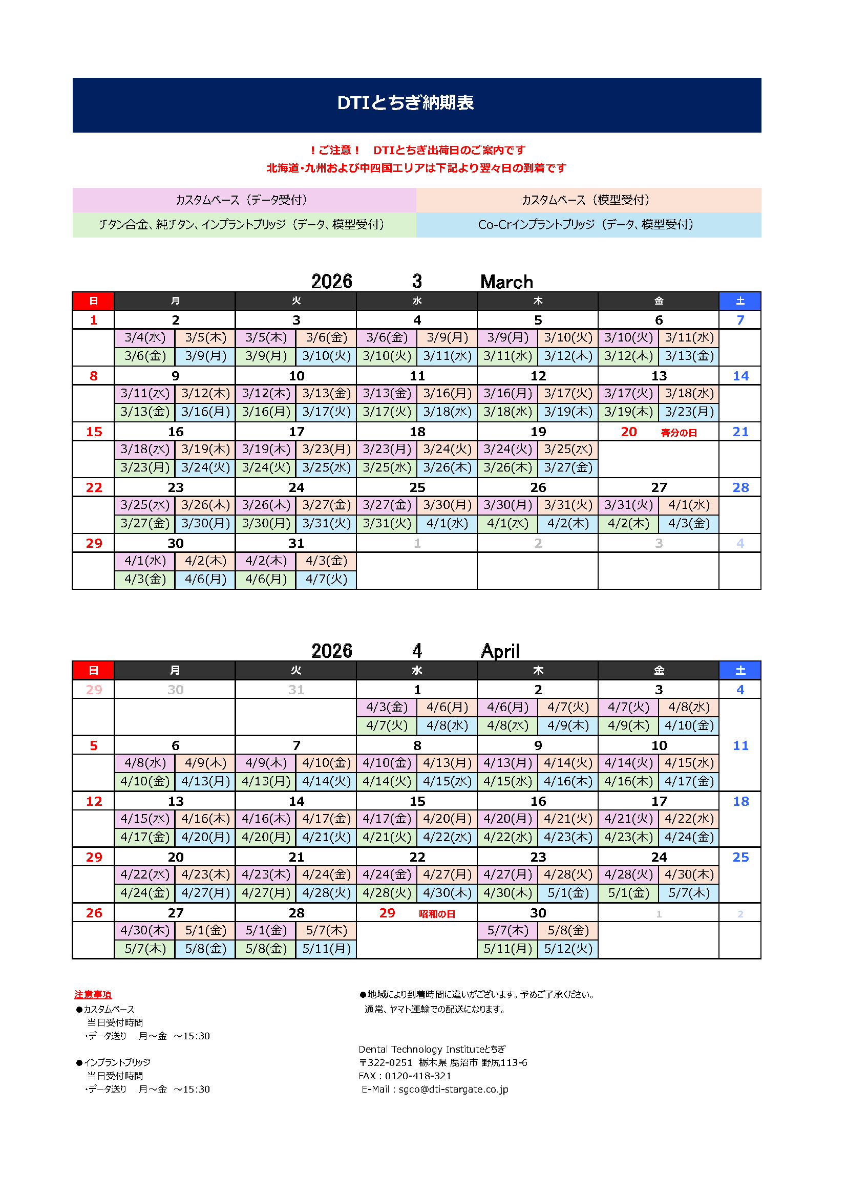納期表　DTIとちぎ　2026年3月/2026年4月