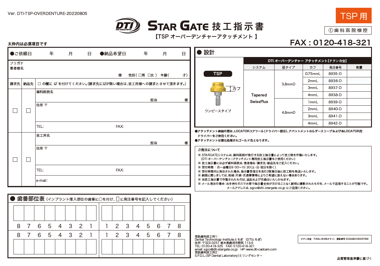 オーバーデンチャーアタッチメント歯科技工指示書：TSP用