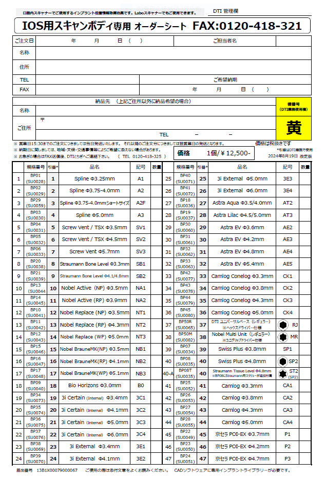 IOSスキャナー（口腔内使用可）用スキャンボディ ご注文用紙（書き込み可能PDF）