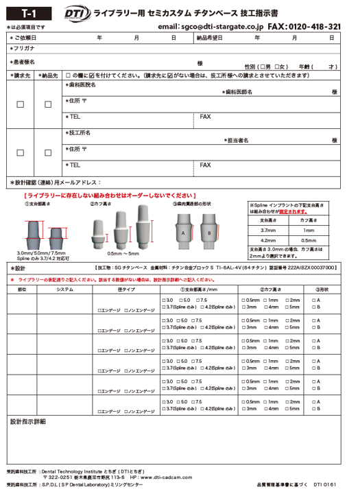 チタンベースセミカスタム・ライブラリ対応（DTI インプラントライブラリ使用）