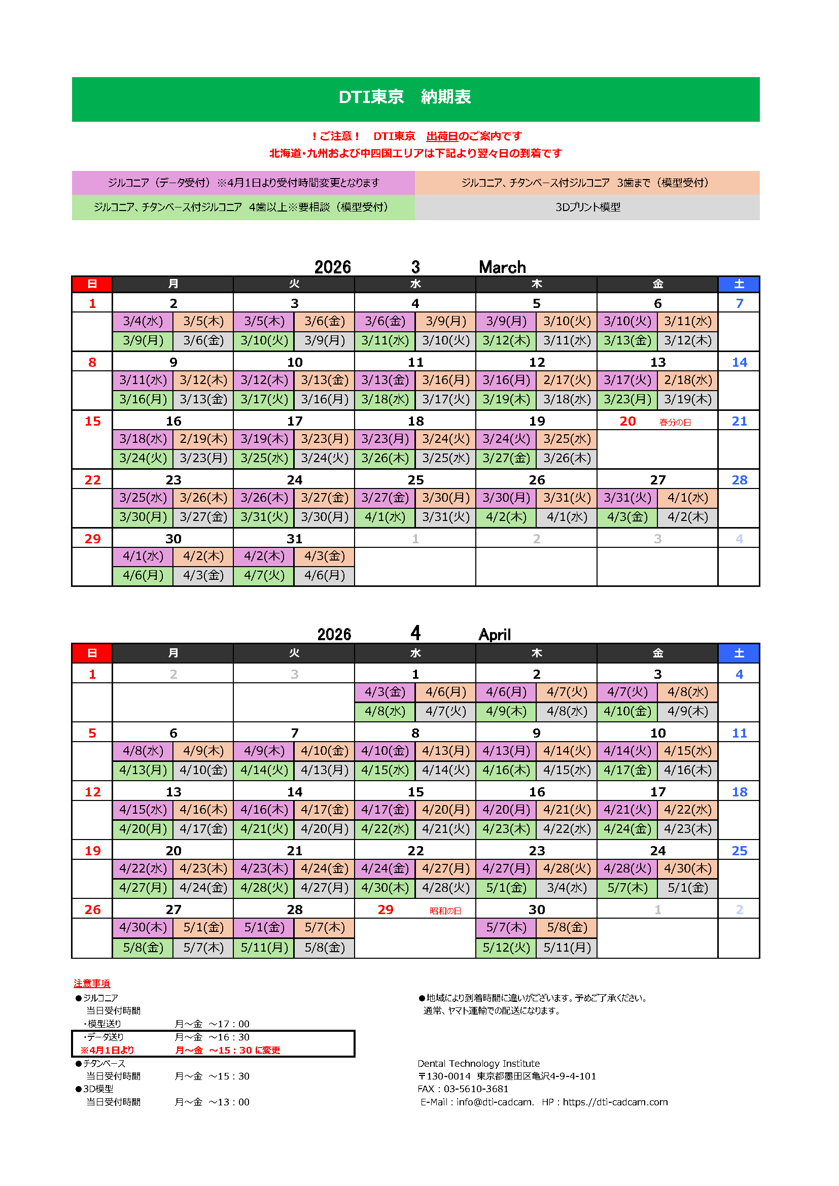 納期表　DTI東京　　2026年3月/2026年4月