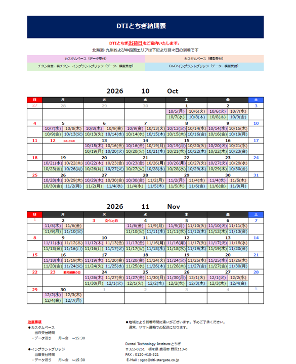 納期表　DTIとちぎ　2026年10月/2026年11月