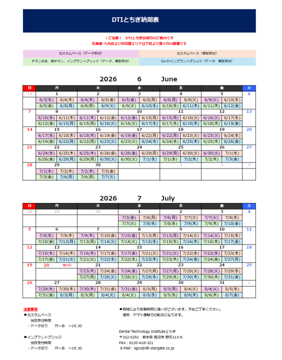 納期表　DTIとちぎ　2026年6月/2026年7月