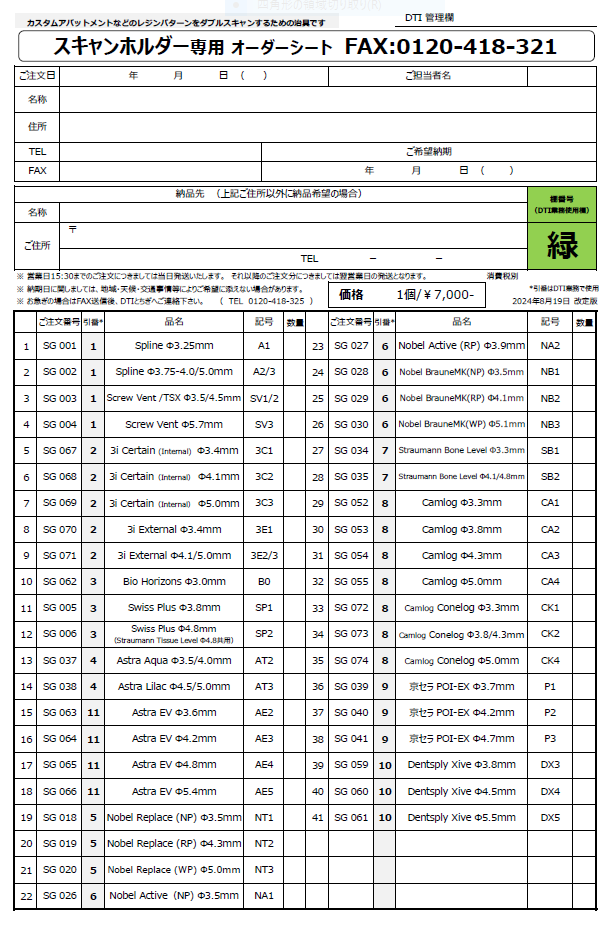 ダブルスキャン用スキャンホルダー ご注文用紙（書き込み可能PDF）