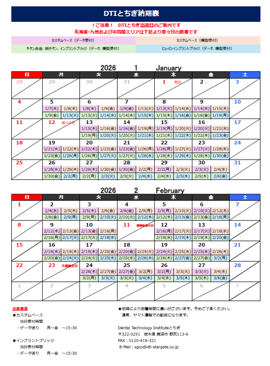 納期表　DTIとちぎ　2026年1月/2026年2月