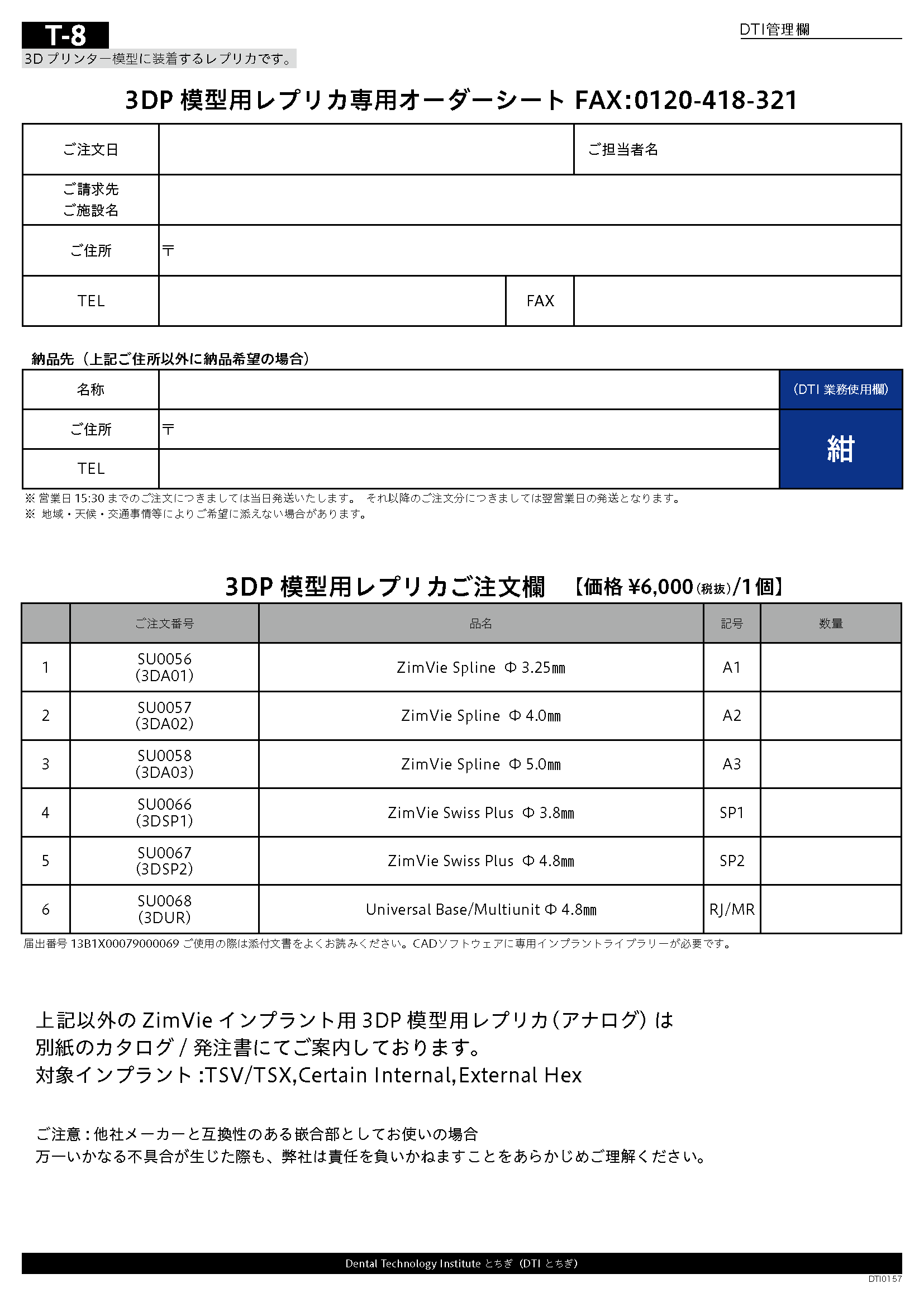 3Dプリンター模型用レプリカご注文用紙（書き込み可能PDF）