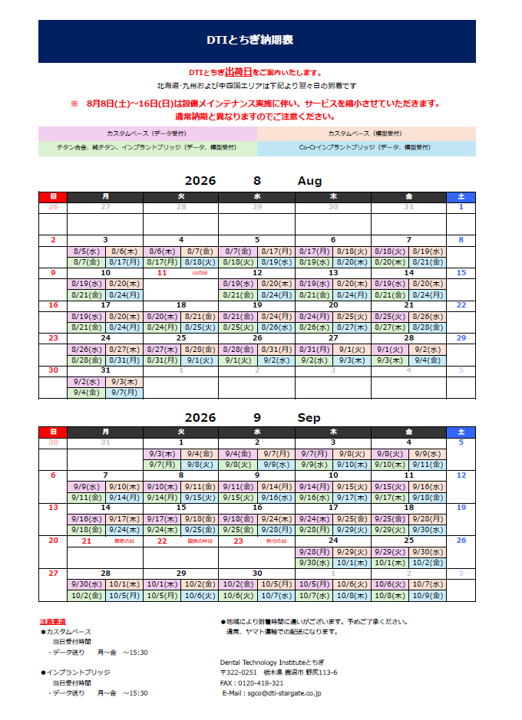 納期表　DTIとちぎ　2026年8月/2026年9月