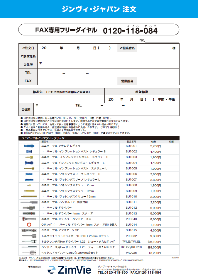 ユニバーサルコンポーネント（ZimVie Japanご発注）（書き込み可能PDF）