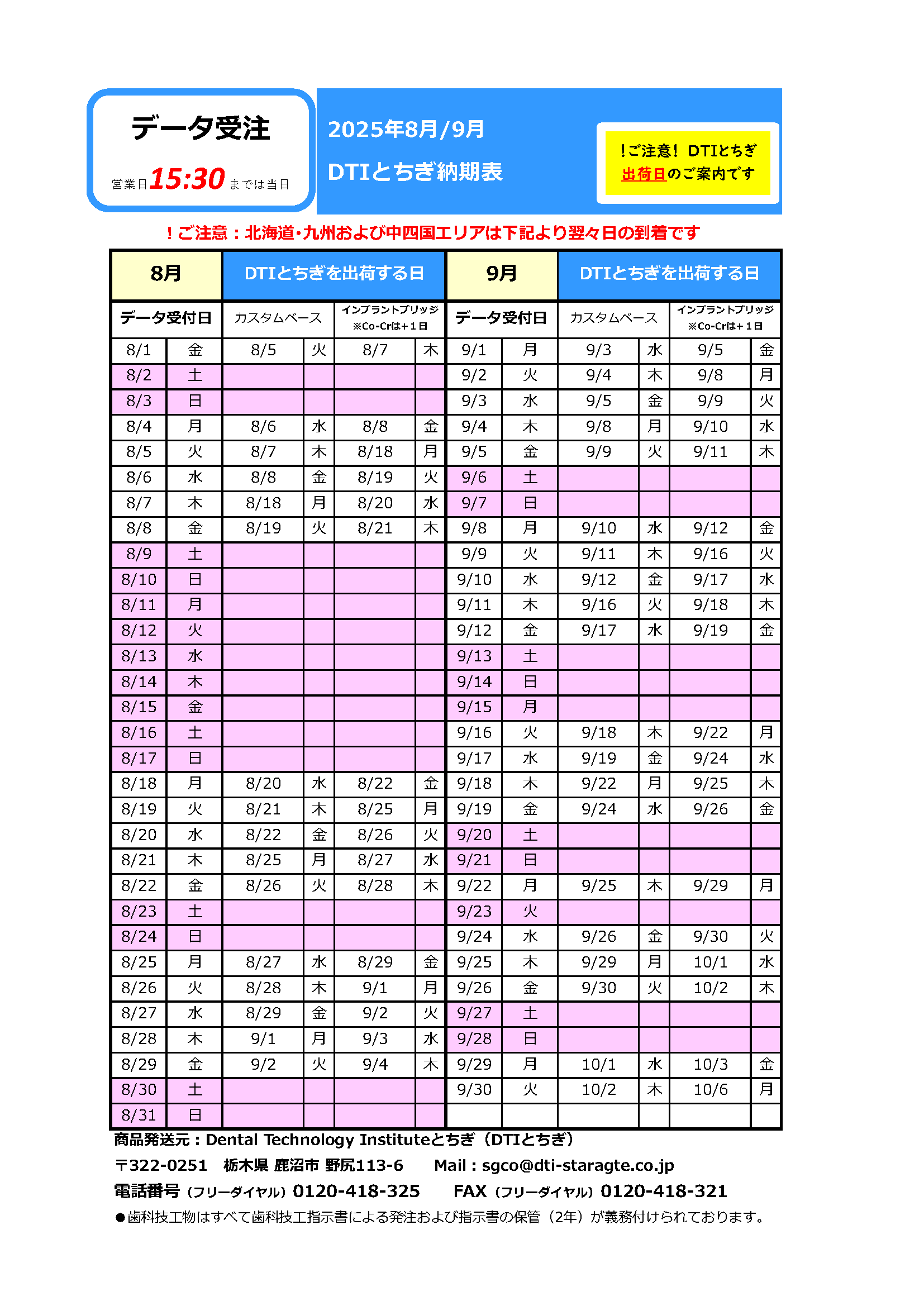 納期表　DTIとちぎ　データ受注用　2025年8月/9月