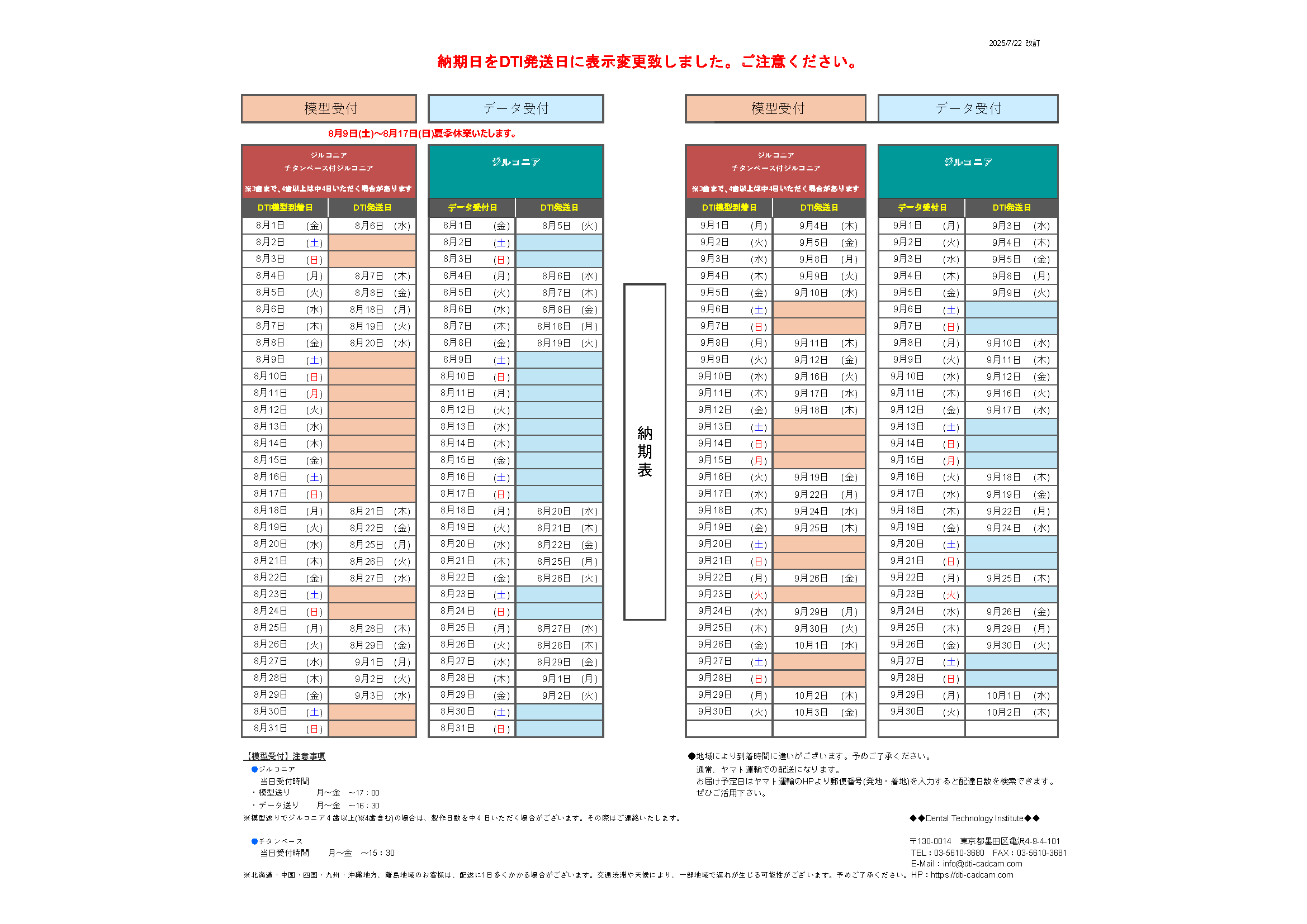 納期表　DTI東京　ジルコニア受注用　2025年8月/9月